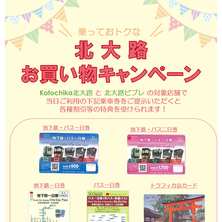 [Kotochika北大路]地下鉄・市バスに乗るとおトク♪北大路駅お買い物キャンペーン！