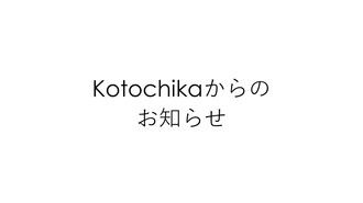 Kotochikaの一部店舗の休業及び営業時間変更のお知らせ