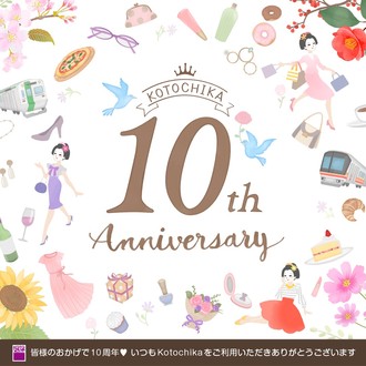 Kotochika１０周年記念キャンペーン！！第１弾START！！