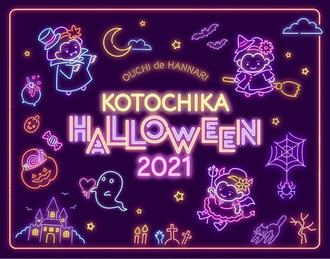KOTOCHIKA HALLOWEEN 2021 WEBガラガラ抽選会