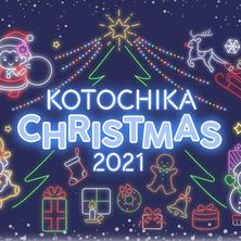 KOTOCHIKA CHRISTMAS 2021 WEBガラガラ抽選会
