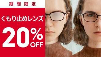 【JINS コトチカ京都店】期間限定！くもり止めレンズ20%OFF