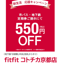 コトチカ京都「fitfit」　定期券の提示でお得にお買い物