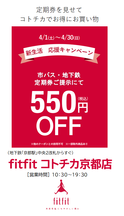 コトチカ京都「fitfit」　定期券の提示でお得にお買い物