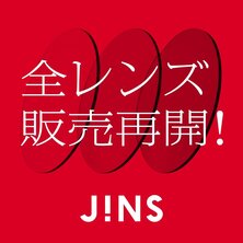 【JINS コトチカ京都店】全レンズの取り扱いを再開しました