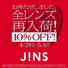 【JINS コトチカ京都店】全レンズ再入荷　５月６日（月）まで１０％ＯＦＦ