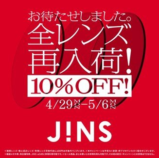 【JINS コトチカ京都店】全レンズ再入荷　５月６日（月）まで１０％ＯＦＦ