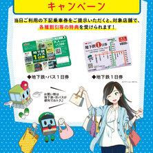 [コトチカ京都＆京都ポルタ　おトクに乗っトクキャンペーン　京都駅]市バス・地下鉄の乗車券を提示してトクしちゃおう！