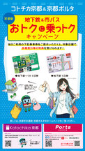 [コトチカ京都＆京都ポルタ　おトクに乗っトクキャンペーン　京都駅]市バス・地下鉄の乗車券を提示してトクしちゃおう！