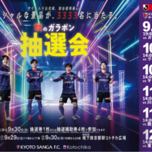 京都サンガF.C.×Kotochika秋のガラポン抽選会を実施します！