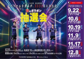 京都サンガF.C.×Kotochika秋のガラポン抽選会を実施します！