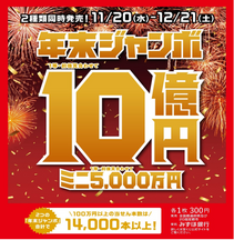 【宝くじチャンスセンター 京都駅・北大路駅】２種類の「年末ジャンボ宝くじ」を同時発売