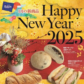 【志津屋　京都駅・四条駅・烏丸御池駅・山科駅】1月の新商品 Happy New Year 2025 