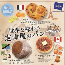 志津屋　京都駅・四条駅・烏丸御池駅・山科駅】5月の新商品 