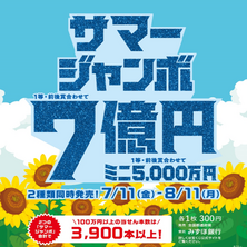 【宝くじチャンスセンター 京都駅・北大路駅】２種類の『サマージャンボ宝くじ』を同時発売