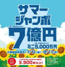 【宝くじチャンスセンター 京都駅・北大路駅】２種類の『サマージャンボ宝くじ』を同時発売