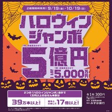 【宝くじチャンスセンター 京都駅・北大路駅】２種類の『ハロウィンジャンボ宝くじ』を同時発売