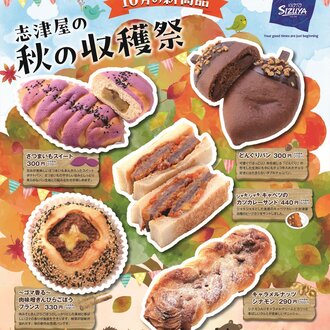 【志津屋　京都駅・四条駅・烏丸御池駅・山科駅】10月の新商品 