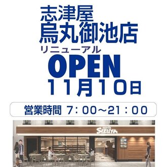 【志津屋　烏丸御池駅】店舗リニューアル工事に伴う休業について