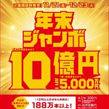 【宝くじチャンスセンター 京都駅・北大路駅】２種類の『年末ジャンボ宝くじ』を同時発売