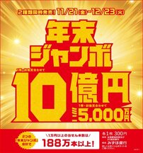 【宝くじチャンスセンター 京都駅・北大路駅】２種類の『年末ジャンボ宝くじ』を同時発売