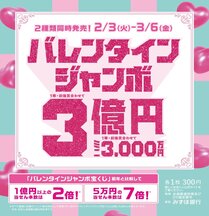 【宝くじチャンスセンター 京都駅・北大路駅】２種類の『バレンタインジャンボ宝くじ』を同時発売
