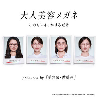 【JINS コトチカ京都店】美容家・神崎恵さん監修！「大人美容メガネ」2月11日（水）発売