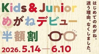 【JINS コトチカ京都店】めがねデビュー半額割　スタート！