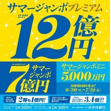 【宝くじチャンスセンター 京都駅・北大路駅】３種類の『サマージャンボ宝くじ』を同時発売