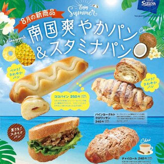 【志津屋コトチカ京都店・四条店・御池店・山科店】南国爽やかパン＆スタミナパン！