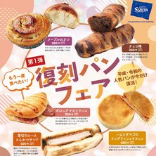 【志津屋コトチカ京都店・四条店・御池店・山科店】【復刻パンフェア第1弾】もう一度食べたい！平成、令和の人気パンが今だけ復活！