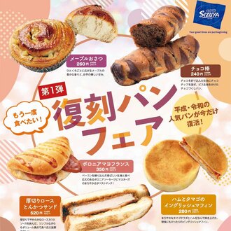 【志津屋コトチカ京都店・四条店・御池店・山科店】【復刻パンフェア第1弾】もう一度食べたい！平成、令和の人気パンが今だけ復活！