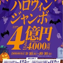 【宝くじチャンスセンター 京都駅・北大路駅】『ハロウィンジャンボ宝くじ』を発売します！