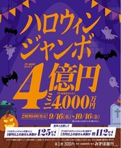 【宝くじチャンスセンター 京都駅・北大路駅】『ハロウィンジャンボ宝くじ』を発売します！