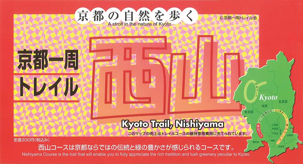 https://kotochika.kyoto/topics/trailpamph_nishi.jpg